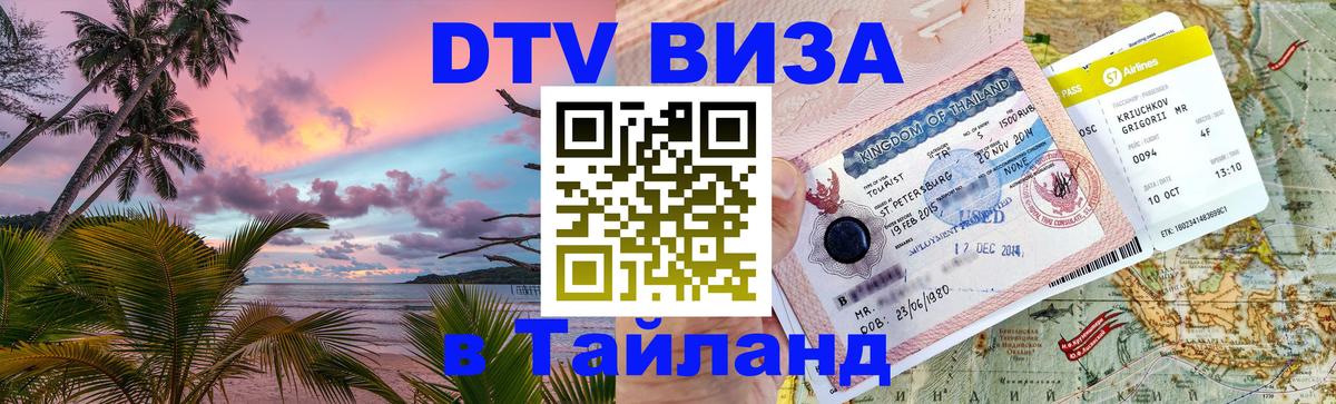 Стоимость и условия DTV визы — оформление в Таиланд под ключ - 05.10.2025 